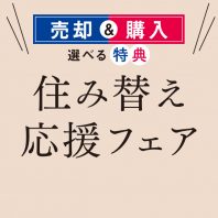 住み替え応援フェア