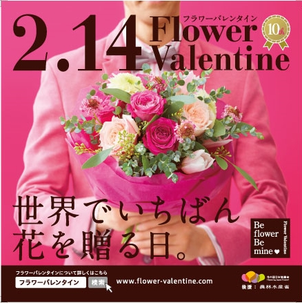 フラワーバレンタイン　世界でいちばん花を贈る日。