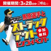 一部変更：馬原選手とストラックアウトビンゴイベント