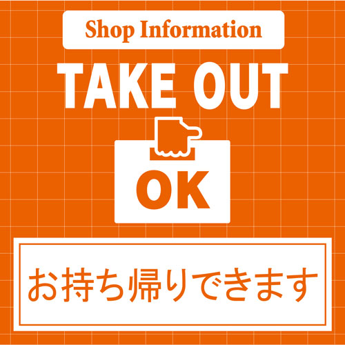 ショップ情報「テイク・アウトしています」