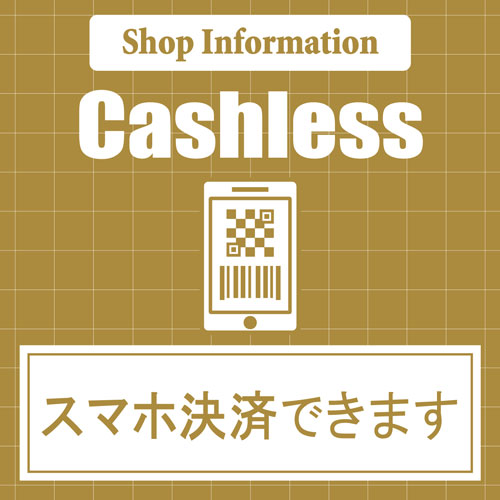 スマホ決済（ＱＲコード、バーコード）