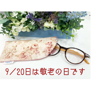 9月20日は「敬老の日」です