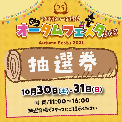 おかげさまで25周年！オータムフェスタ2021