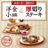 ５０周年の感謝を込めて「洋食小皿＆厚切りステーキ」を開催