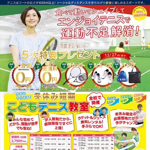 12月ご入会の方限定！5大特典プレゼント！（入会金0円、初月受講料0円、ラケット、シューズ、バッグ）