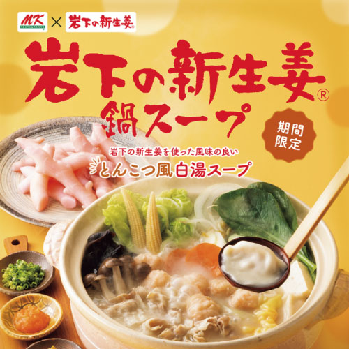 岩下の新生姜 × とんこつ白湯