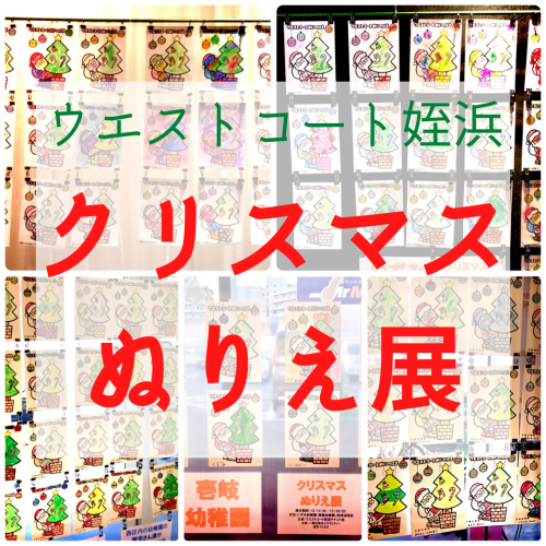 クリスマス「サンタぬりえ展」開催中