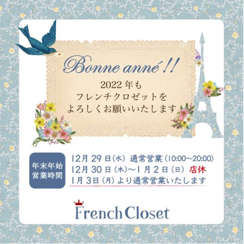 FrenchClosetの年末年始