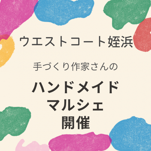 12/18(土)19(日)ハンドメイドイベント「Handmade PLACE inウエストコート姪浜」開催！