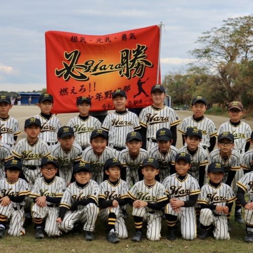 少年少女野球チームのご紹介【原少年野球部】