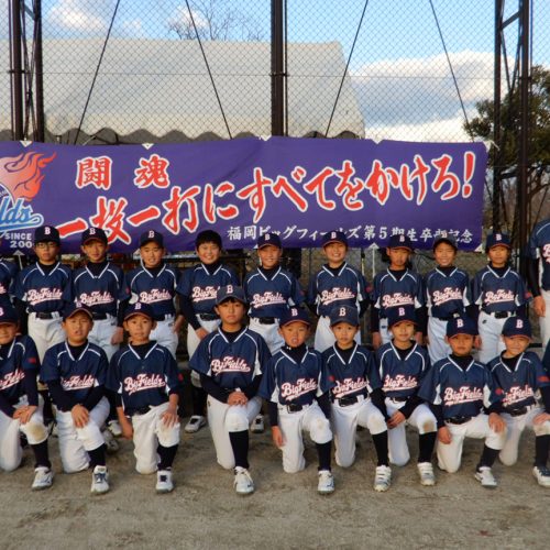 少年少女野球チームのご紹介【福岡ビッグフィールズ】