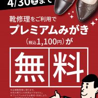 靴修理ご利用でプレミアム靴磨き(税込み￥1,100)が無料！