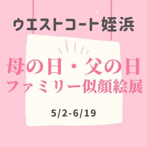 母の日・父の日「ファミリー似顔絵展」