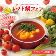 7月14日（木）～夏の新メニュー「トマト鍋」新発売