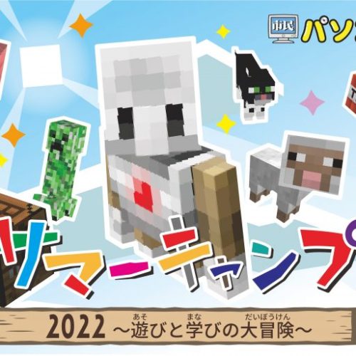 サマーキャンプ〜遊びと学びの大冒険〜