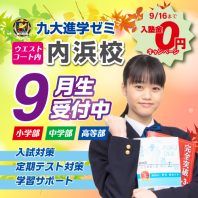 九大進学ゼミ9月生受付中