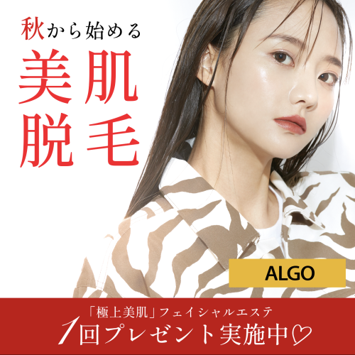 脱毛サロンアルゴの【秋から始める『美肌脱毛』】 特別プレゼント実施中