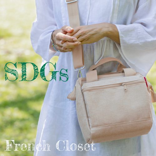 フレンチクロゼットのSDGs
