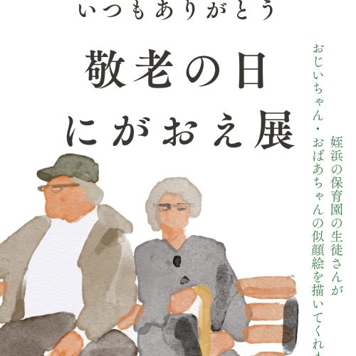 敬老の日　にがおえ展　開催！