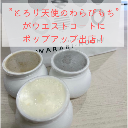 「とろり天使のわらびもち」がウエストコート姪浜にポップアップ出店！