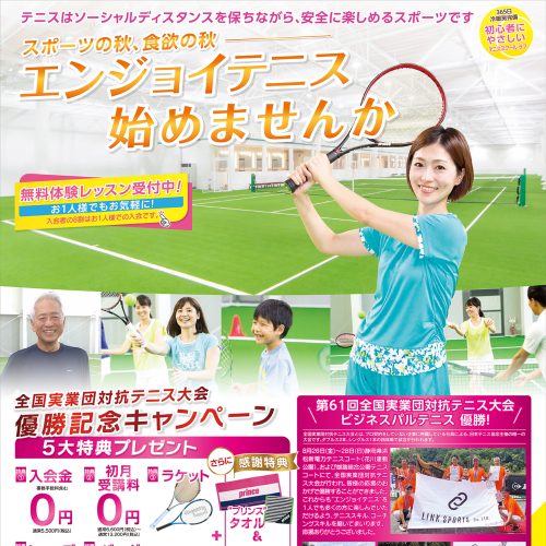 スポーツの秋、食欲の秋 ！エンジョイテニス始めませんか