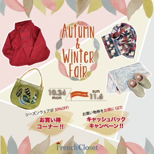 FrenchClosetのオータム&ウィンターフェア