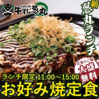 【PayPay使えます】ランチは「牛すじ葱丸」でお好み焼きなどいかがでしょうか