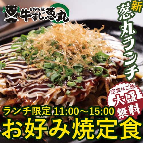 【PayPay使えます】ランチは「牛すじ葱丸」でお好み焼きなどいかがでしょうか
