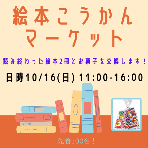 10/16(日)絵本の交換マーケット開催！