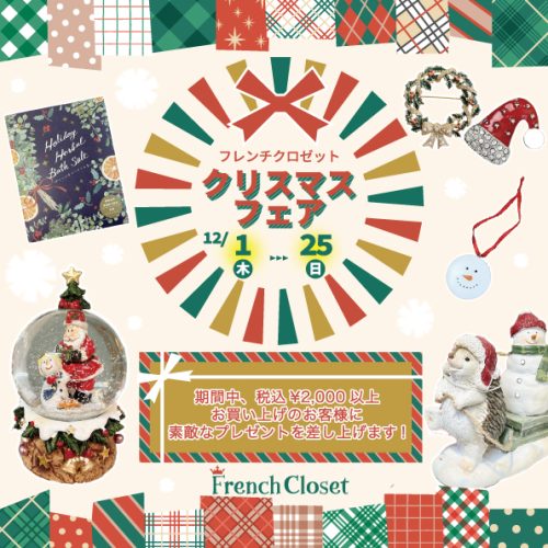☆FrenchClosetのクリスマスフェア☆
