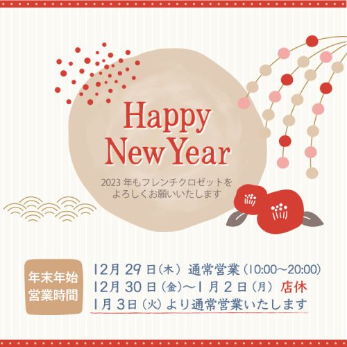 年末年始の営業日と初売りSALEのお知らせ