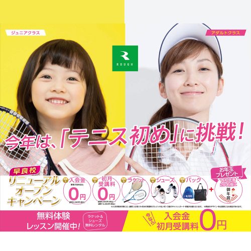 今年は、「テニス始め」に挑戦！エンジョイテニスを始めるならテニススクールラフ姪浜駅前校で！