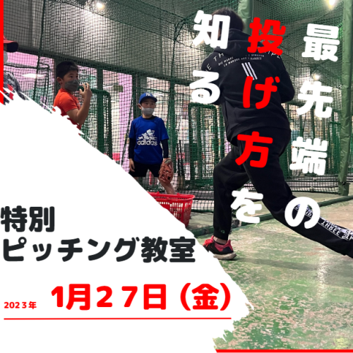 ピッチング教室開催！