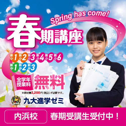 九大進学ゼミの春期講座、受講受付中！