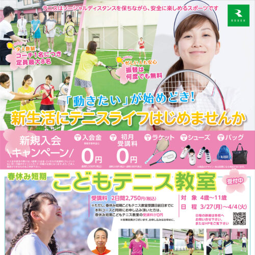 「動きたいが始めどき！」新生活にテニスライフはじめませんか