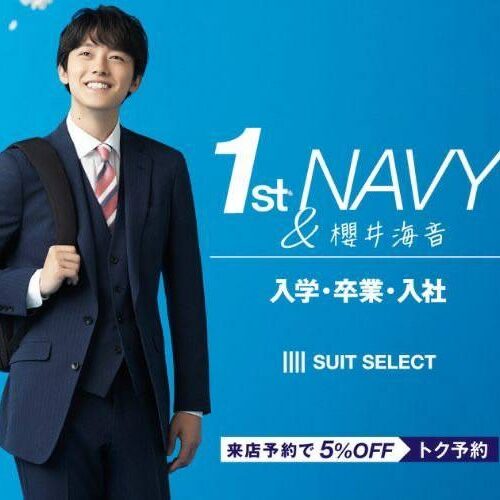 SUIT SELECT × 櫻井海音 【1st NAVY SUIT】