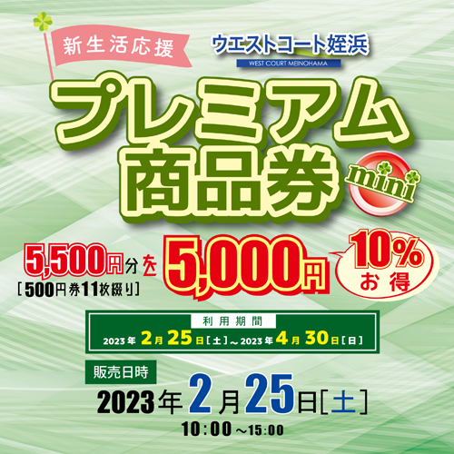 「ウエストコート姪浜プレミアム商品券/ミニ」販売決定！