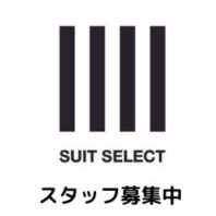 SUIT SELECTパート・アルバイト　契約社員募集