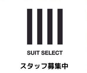 SUIT SELECTパート・アルバイト　契約社員募集