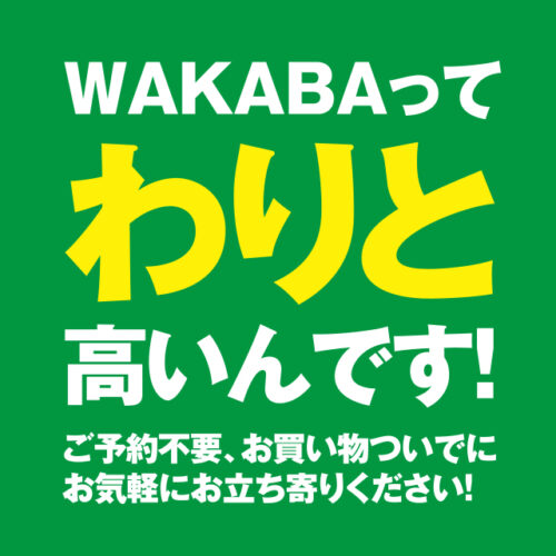全国200店舗突破！信頼と実績のわかばが福岡市に初上陸！！