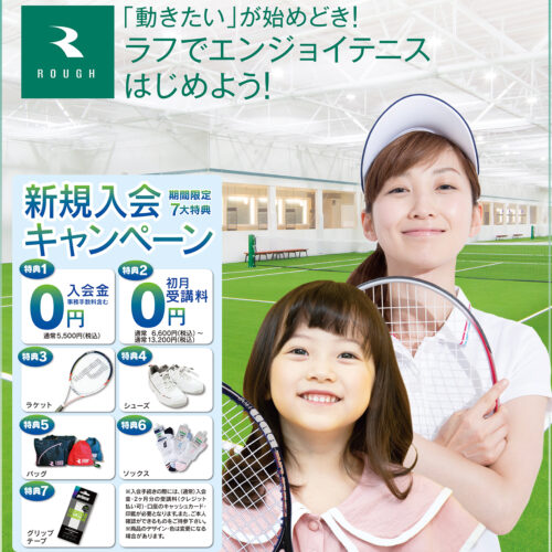 「動きたいが始めどき！」ラフでエンジョイテニスをはじめよう！