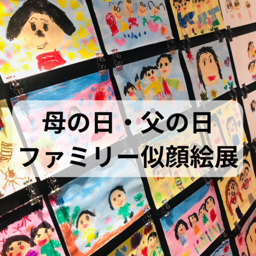 母の日・父の日「ファミリー似顔絵展」開催中