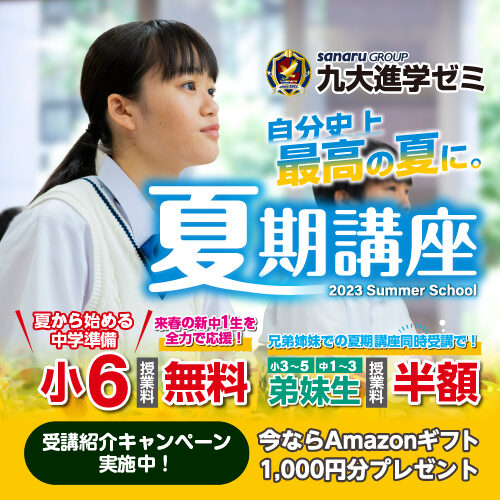 夏期講座受講生受付中！