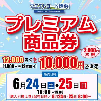 「ウエストコート姪浜プレミアム商品券」販売決定！