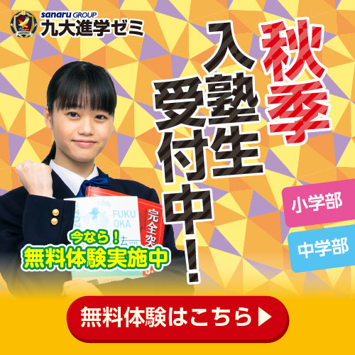 秋季入塾生受付中！
