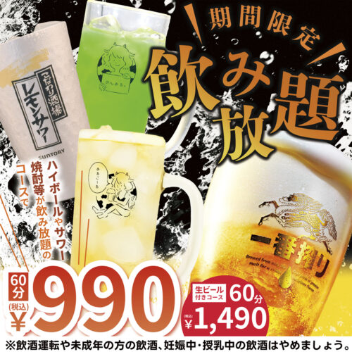 【期間限定 飲み放題990円(税込)】牛すじ葱丸でカジュアルにお酒を楽しみませんか！
