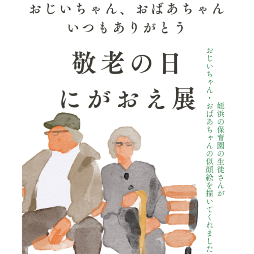 敬老の日「似顔絵展」開催中9/2(土)〜9/18(月祝)