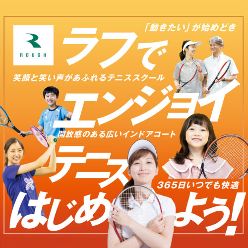「動きたいが始めどき！」ラフでエンジョイテニスはじめよう！