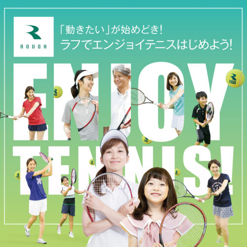 「動きたいが始めどき！ラフでエンジョイテニスはじめよう！