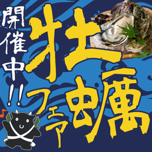 【広島県産牡蠣使用】お好み焼「牛すじ葱丸」で牡蠣フェアが開催中！